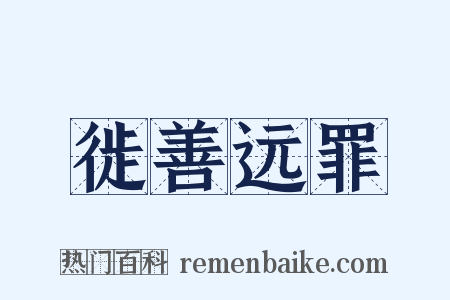 徙善远罪是什么意思的图片